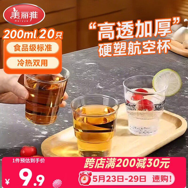 美丽雅一次性杯子航空杯 200ml*20只太空杯 加厚饮料杯塑料水杯茶杯