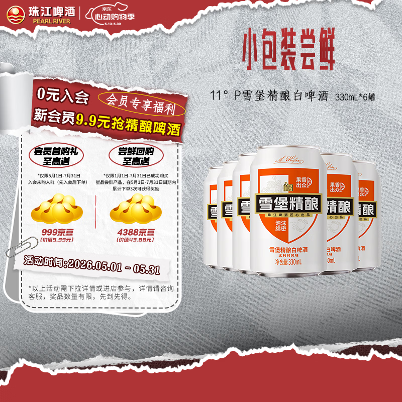 珠江啤酒（PEARL RIVER）【会员活动】11°P 比利时风味白啤 精酿啤酒 330mL 6罐 小酒版