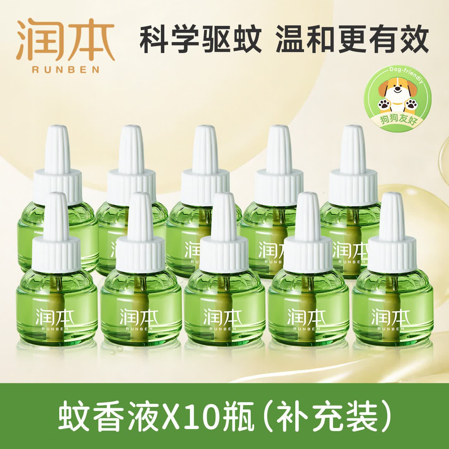 润本（RUNBEN）电热蚊香液无烟无味3档定时电蚊香器专用补充液防蚊液驱蚊液 【囤货补充装】蚊香液45ml*10瓶液（无器）