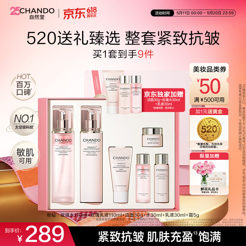 自然堂粉钻紧致玫瑰水乳礼盒充盈弹润护肤品520情人节礼物