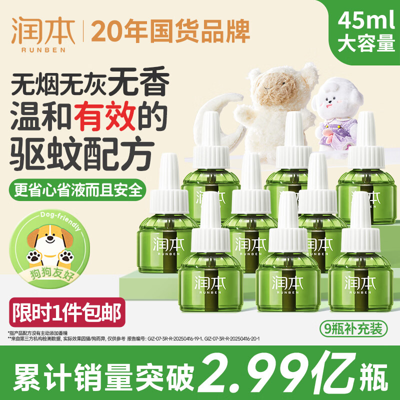 润本电蚊香液驱蚊液45ml*9瓶驱蚊防蚊补充装（无蚊香加热器）