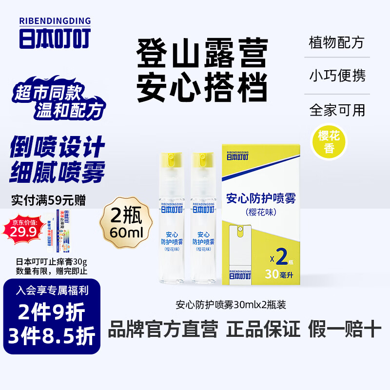日本叮叮安心驱叮防叮喷雾花露水户外防叮咬樱花味30ml*2防基孔肯雅热
