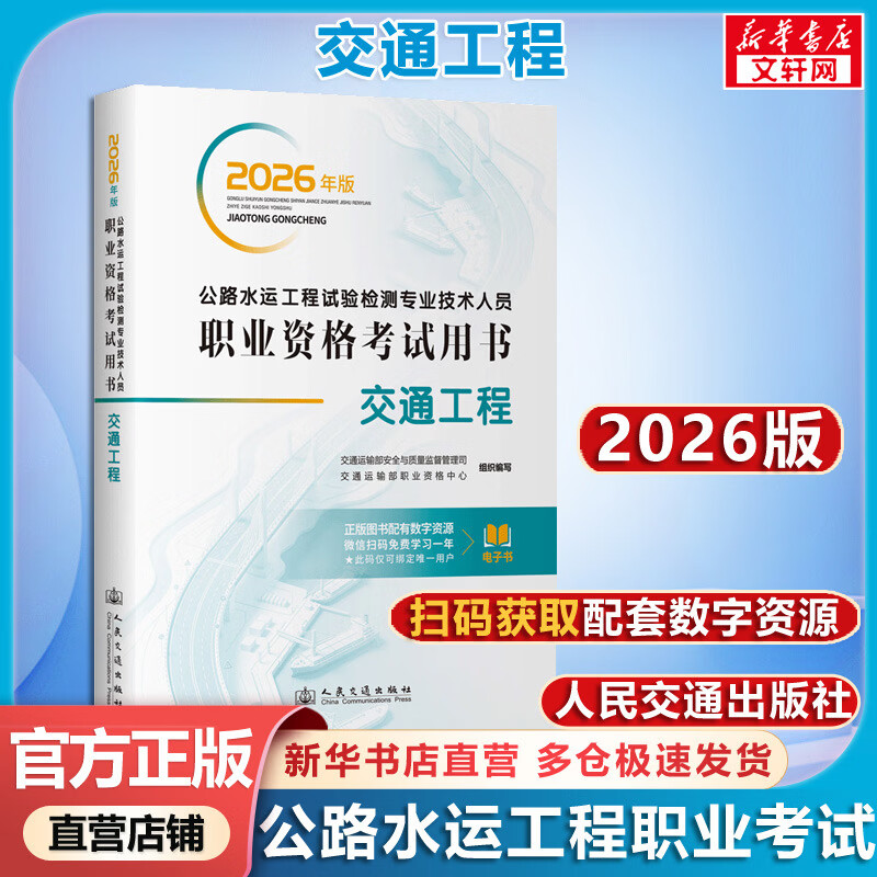 【官方店】公路水运检测师教材2026年 公路水运官方教材 公路水运工程试验检测师官方教材 人民交通出版社 交通工程