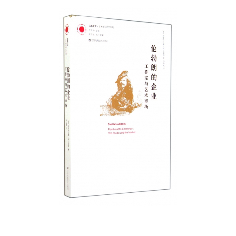 伦勃朗的企业(工作室与艺术市场)/艺术理论研究系列/凤凰文库