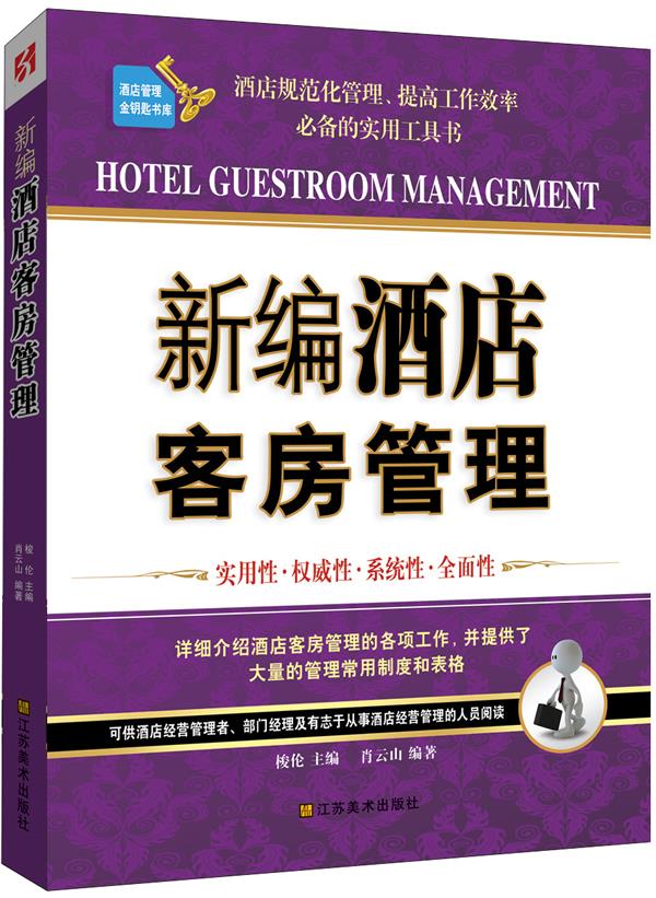 新编酒店客房管理