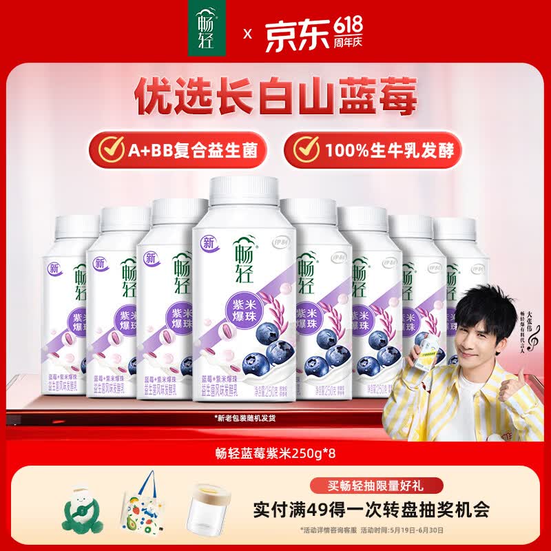 伊利畅轻低温酸奶 生牛乳 蓝莓紫米爆珠250g*8瓶酸牛奶 源头直发包邮