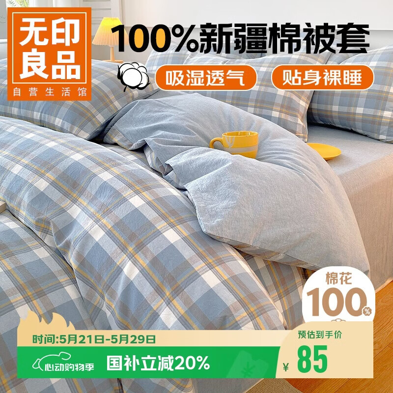 无印良品A类抗菌全棉被套单件100%新疆棉纯棉被罩被套150x200cm兰格