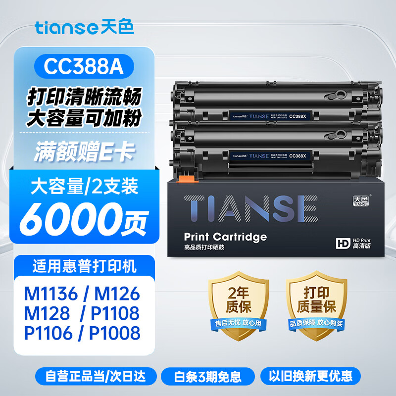 天色388A/CC388A/88A硒鼓适用惠普M1136/M126A/P1108/P1106/P1008/M128FN打印机粉盒大容量可加粉惠普打印机硒鼓