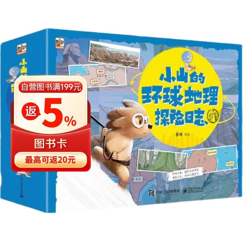小山的环球地理探险日志（全12册） 