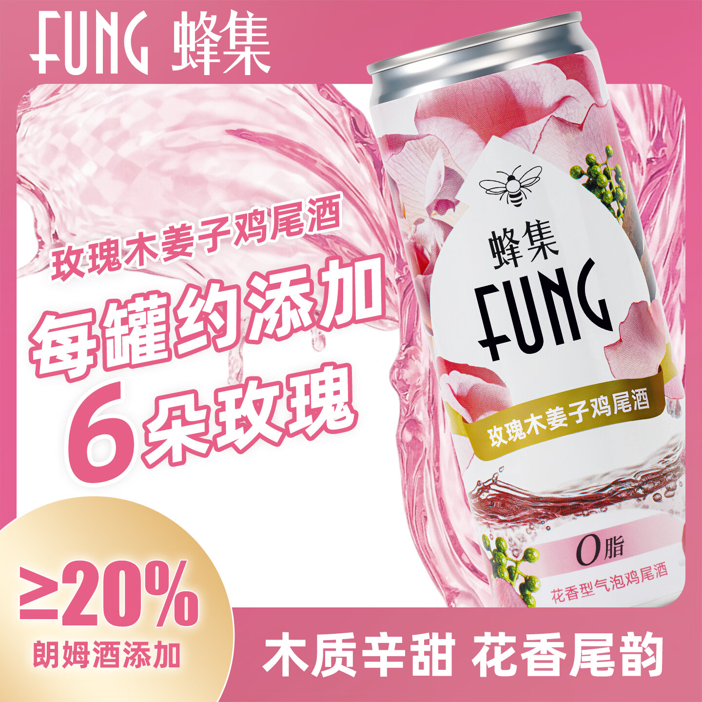 FUNG蜂集气泡鸡尾酒 8度微醺玫瑰木姜子茉莉柠檬栀子花柚果香低度甜酒 栀子花芦荟*4罐