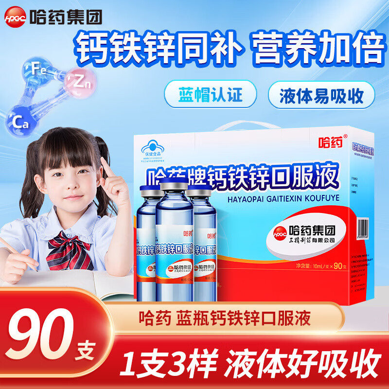 哈药蓝瓶钙铁锌口服液90支儿童青少年补钙补锌补铁三精牌葡萄糖酸钙锌 2盒【液体钙好吸收】 90支*2盒