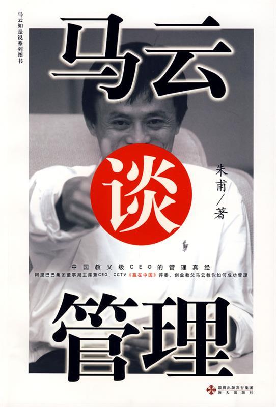 马云谈管理 朱甫