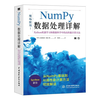 Numpy数据处理详解——Python机器学习和数据科学中的高性能计算方法 [日]吉田拓真,尾原飒著