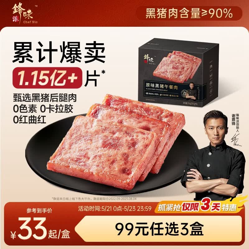 锋味派黑猪午餐肉原味316g/8片独立包装儿童早餐方便速食火腿肠香肠零食