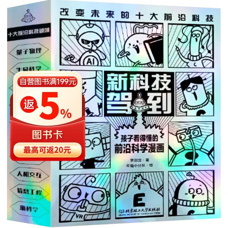 新科技驾到——孩子看得懂的前沿科学漫画 共10册   虚拟现实/人工智能/人造卫星/量子/基因编辑/脑机接口/半导体/先进通信/火星车/新能源  6-12岁科普百科省钱卡 