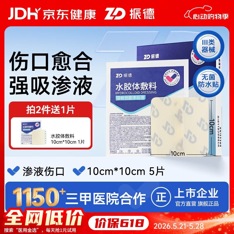 振德（ZHENDE）水胶体敷料医用5片10*10cm促湿性伤口愈合痘痘贴人工皮防水敷贴