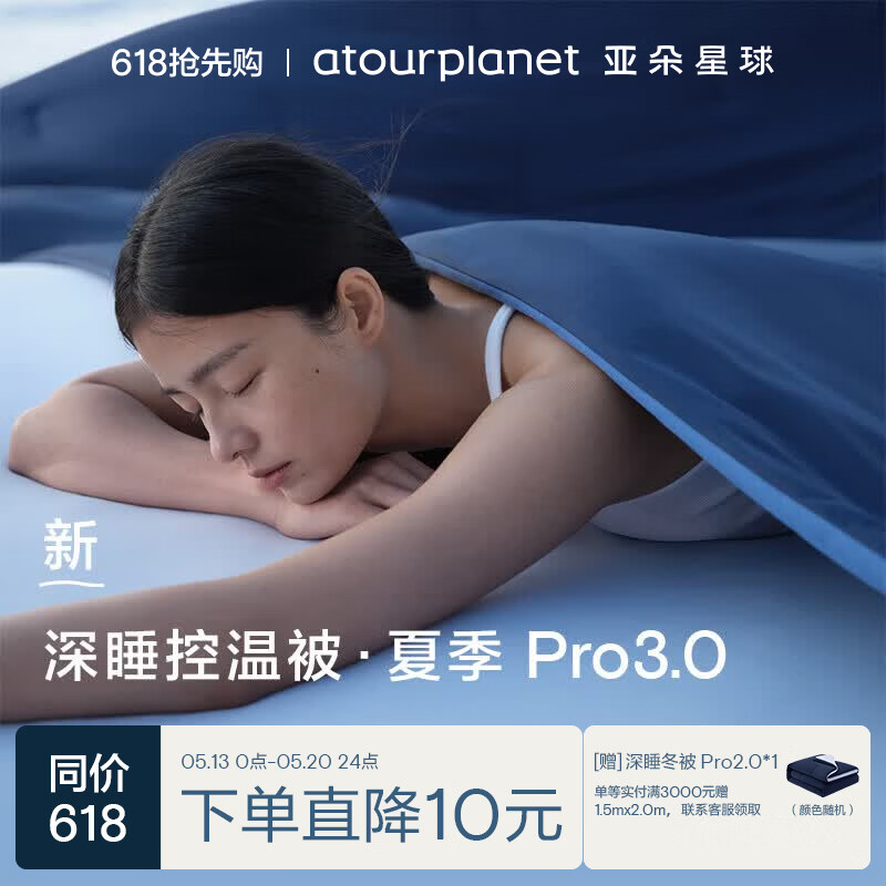 亚朵星球深睡控温被·夏季Pro3.0夏凉被子被芯空调被可机洗 深睡蓝 1.5*2m