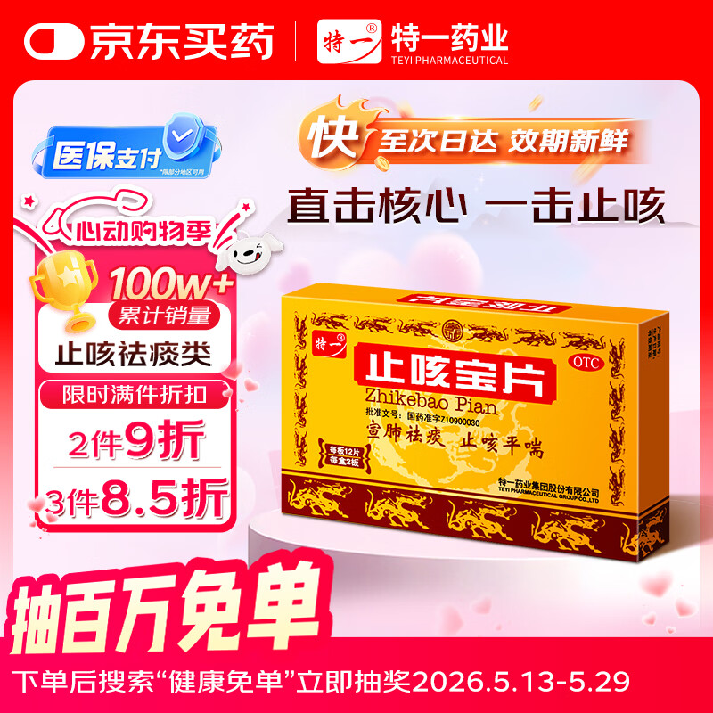 特一 止咳宝片 0.35克/片*12片/板*2板 咳嗽止咳药 宣肺祛痰 止咳平喘 慢性支气管炎 外感风寒咳嗽