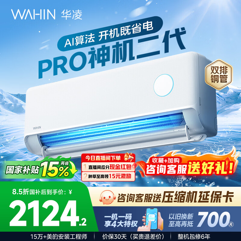 华凌空调 神机二代PRO大1.5匹空调双排铜管 超一级能效 家用冷暖智能变频空调 家电国家补贴以旧换新 神机二代 神机二代PRO 大1.5匹 35HE1ⅡPro