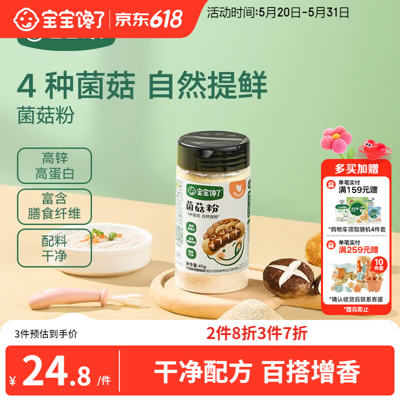 宝宝馋了香菇菌菇粉45g热门商品拌饭料儿童拌饭调味料 享宝宝婴儿食谱
