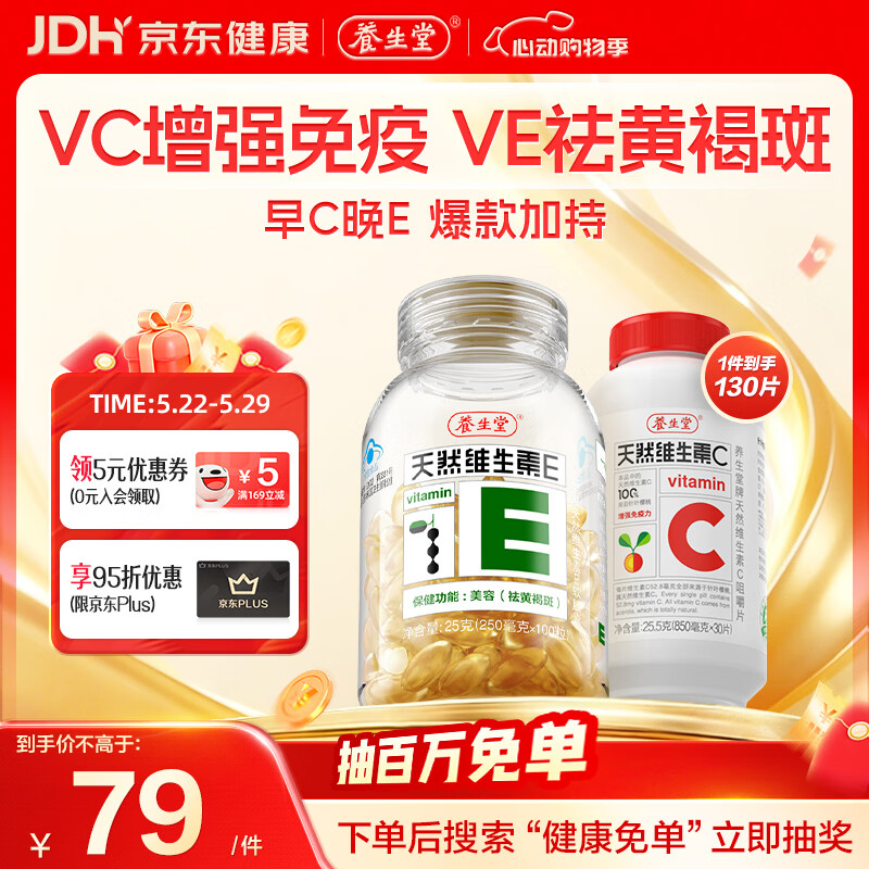 养生堂天然VE100粒软胶囊+VC30片咀嚼片 维E美容祛黄褐斑 维C增强免疫力