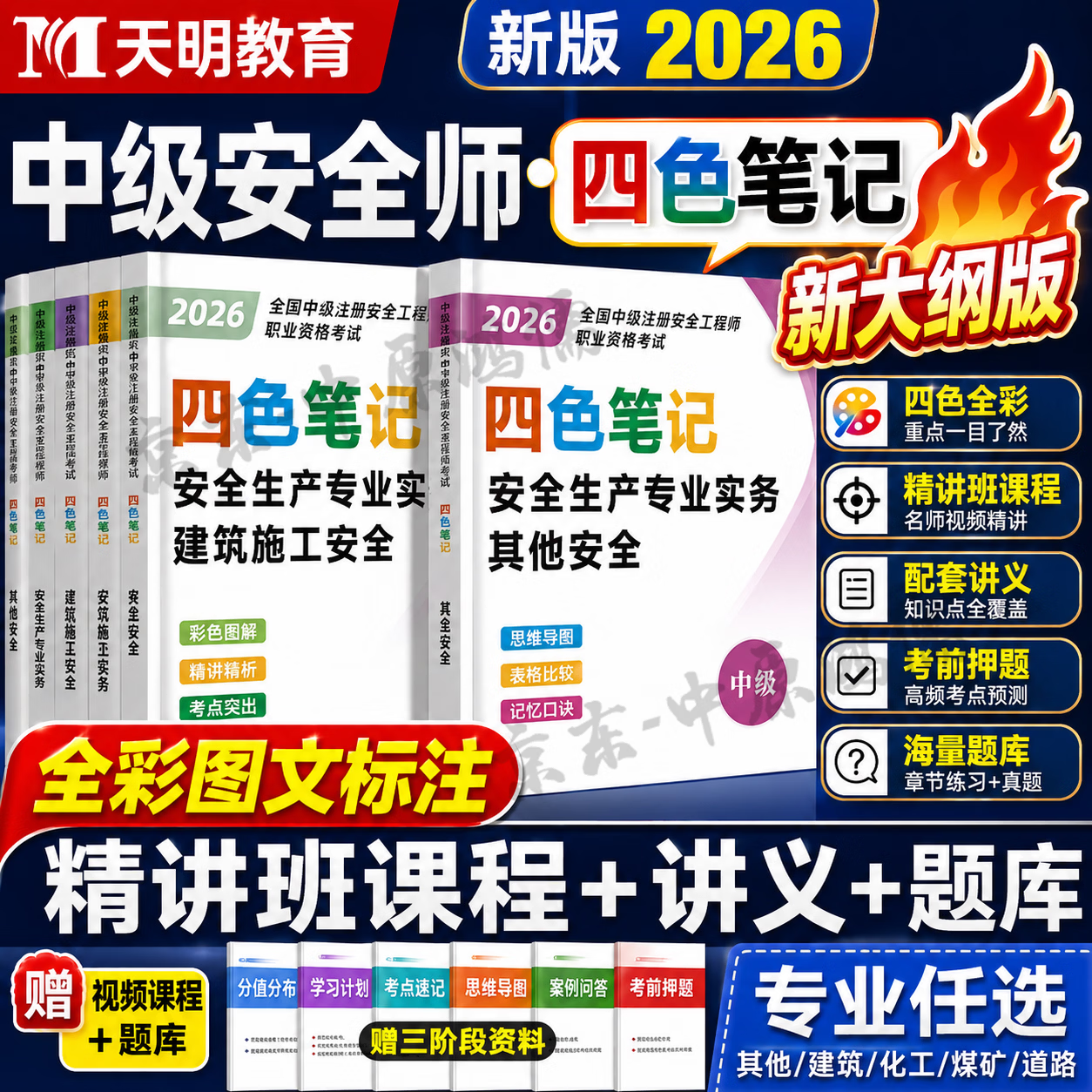 新大纲版2026年中级注册安全工程师四色笔记学霸笔记中级注安教材背重点其他建筑化工煤矿安全 【技术基础】四色笔记+网课+题库