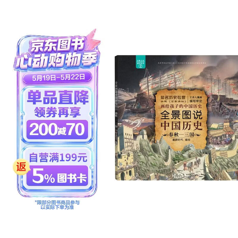 全景图说中国历史：春秋—三国 （平装） 