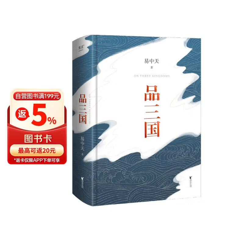 品三国 易中天电影《三国的星空》灵感来源 读懂真三国，就选易中天