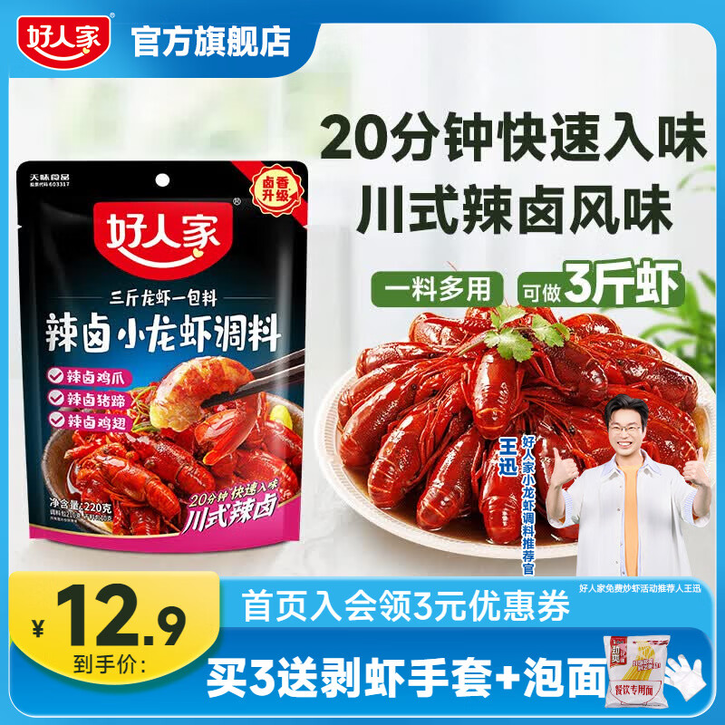 好人家小龙虾调料任选3件29.7元，香辣蒜蓉麻辣十三香多款可选