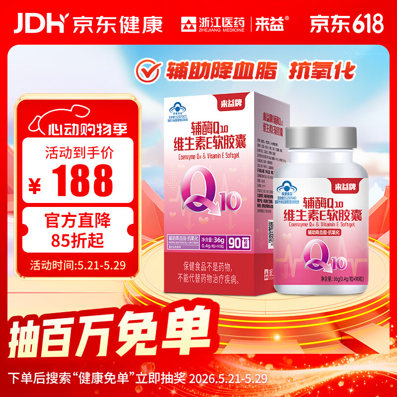 来益辅酶Q10维生素e软胶囊抗氧化辅助降血脂男女中老年效期至27年1月 【有赠品】 90粒*1瓶 效期至27年1月