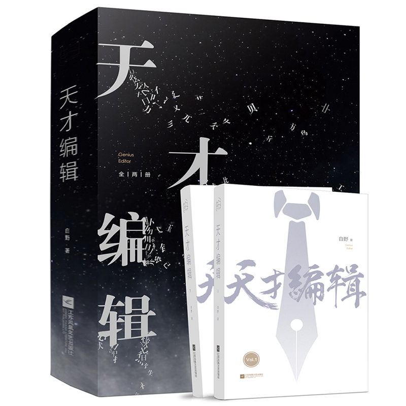 天才编辑(2册)