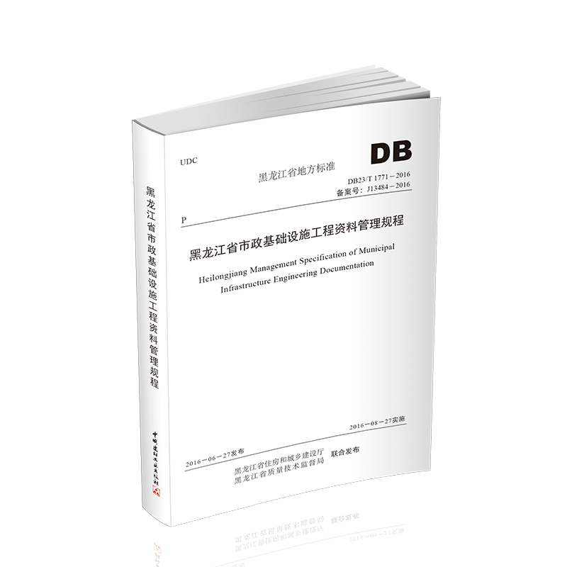 黑龙江省市政基础设施工程资料管理规程DB23/T1771-2016 黑龙江市政规程