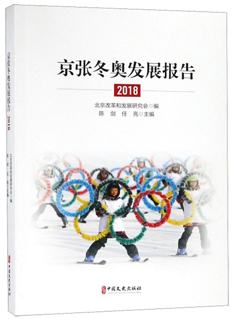 京张冬奥发展报告:20189787520506076中国文史