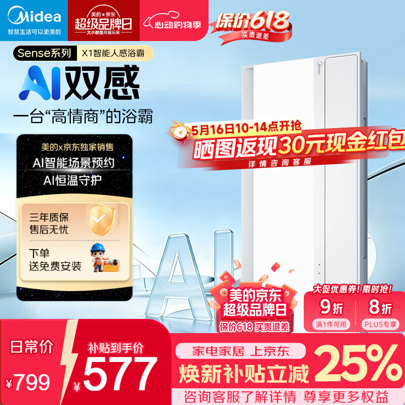 美的（Midea）京东集采智能浴霸暖风照明排换气一体机浴室取暖器AI人感Sense X1