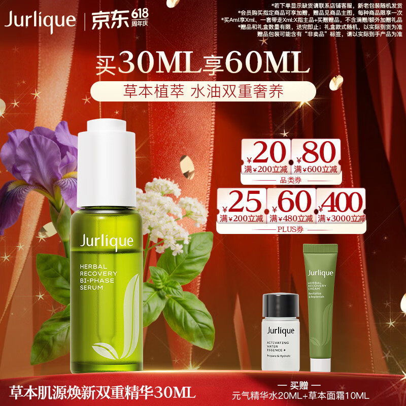 茱莉蔻（Jurlique）草本肌源焕新双重精华30ML 补水保湿 有效期至27年1月生日礼物