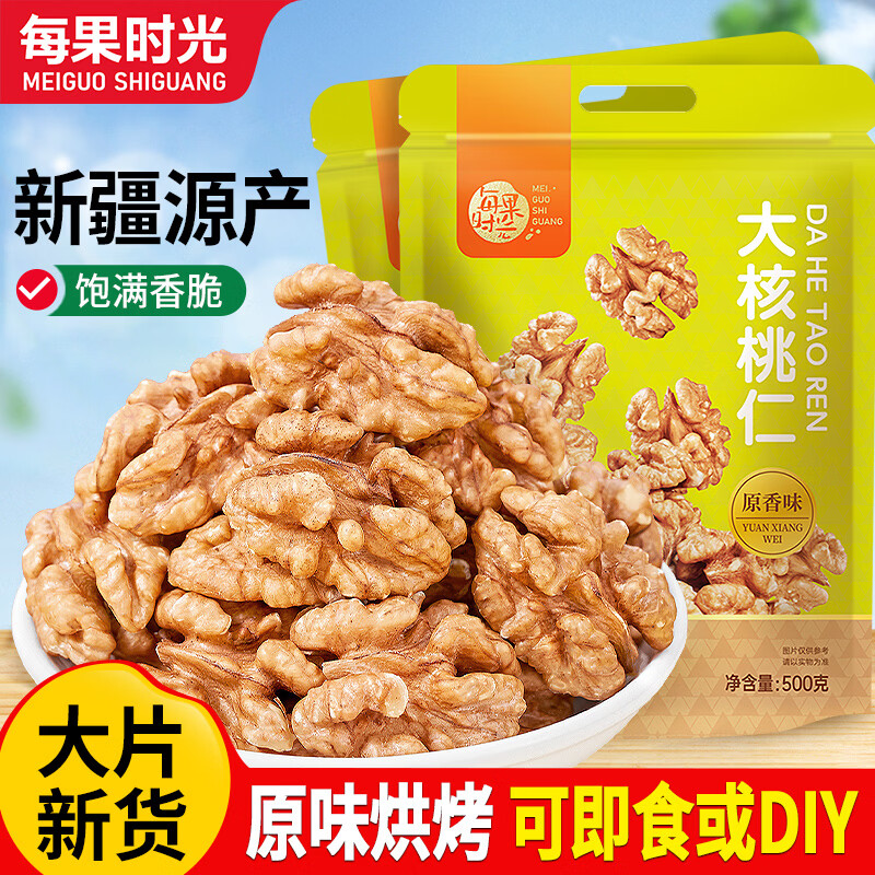 每果时光新货熟原味大核桃仁核桃肉去壳新疆特产干果坚果炒货孕妇休闲零食 【熟*原味·大核桃仁】1斤：净重500g*1包（量贩大包）