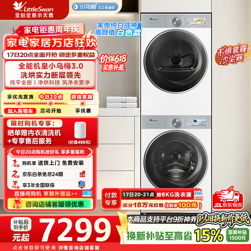 小天鹅（LittleSwan）【价保618】小乌梅3.0奶油白洗烘套装10KG滚筒洗衣机+热泵烘干机纯平全嵌洗烘套装 TG10VE40W+TH10VE40W