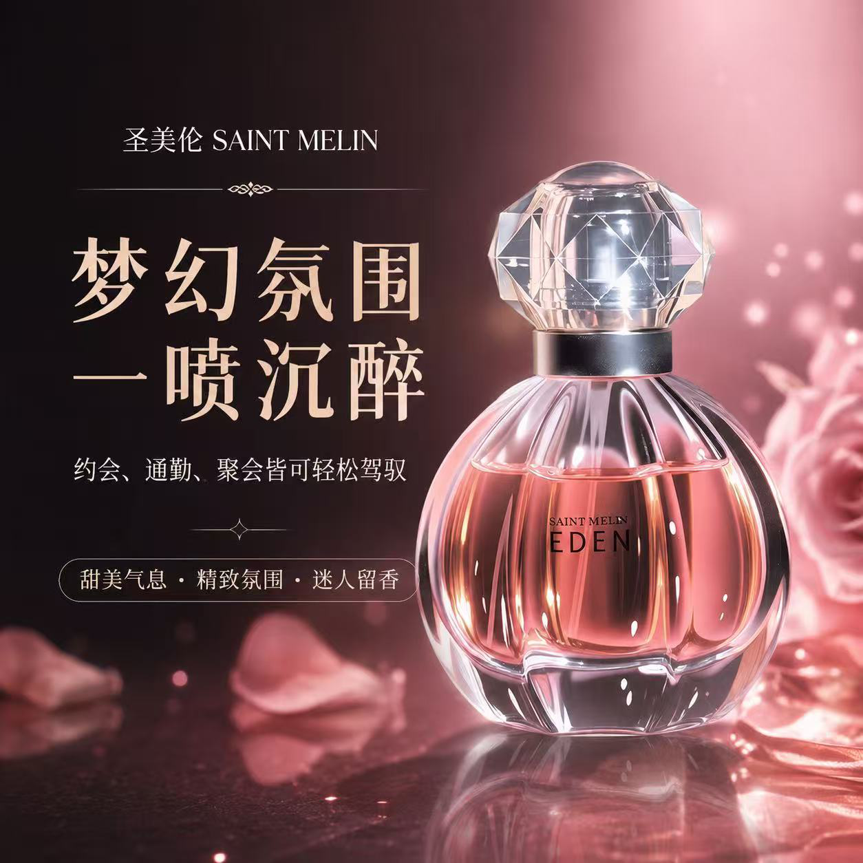 圣美伦(Saint Melin)梦中伊甸香水甜心温柔少女香花香女士香水持久留香淡香水送女朋友 梦中伊甸 30ml
