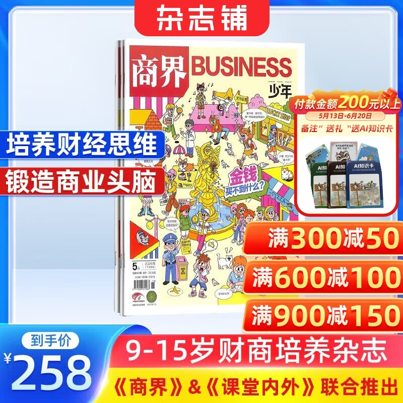 商界少年杂志 2026年7月起订 1年共12期 9-15岁青少年财商成长 财经思维锻造中小学生课外阅读 杂志铺 全年订阅儿童财经学习 商界课堂内外期刊非过刊