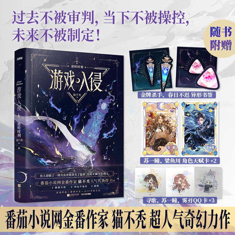 【当当 正版包邮】游戏入侵·逆转时刻 猫不秃超人气代表作 番茄巅峰榜top3 双彩拉页 三重印特 多重随赠 收录全新番外