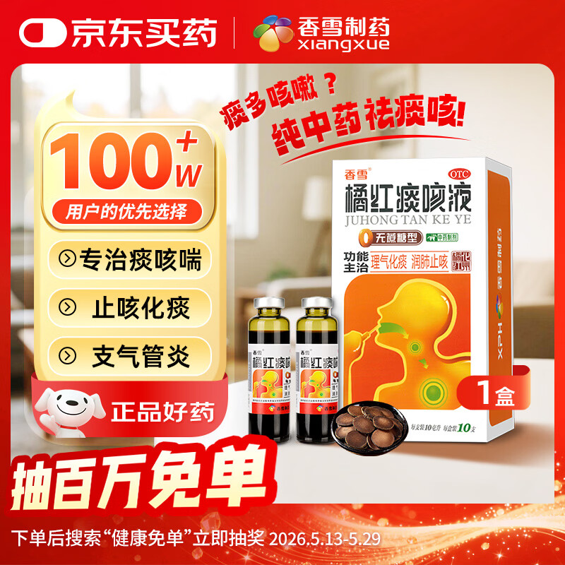 香雪橘红痰咳液（无糖型）10ml*10支 止咳药痰多气喘感冒咳嗽药 止咳糖浆