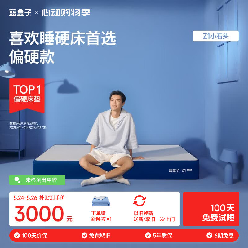 蓝盒子Z1小石头记忆棉独立弹簧床垫双人席梦思线下同款1.5*2米偏硬