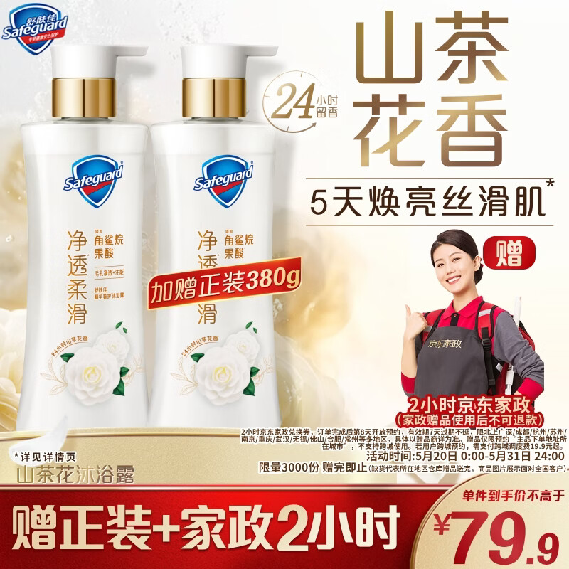 舒肤佳新升级净透沐浴露山茶花380g 79.9元 - 86线报