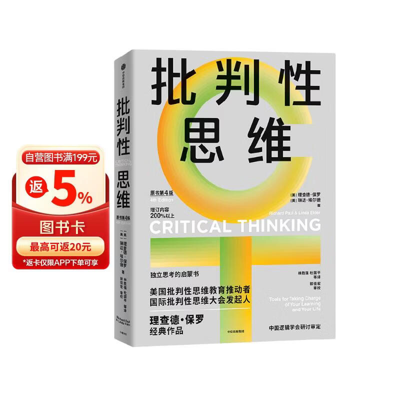 批判性思维 原书第4版 2024年新版 理查德保罗经典作品 独立思考启蒙书 终身思维工具 思考快与慢读者 彭凯平 薛兆丰等鼎力推荐