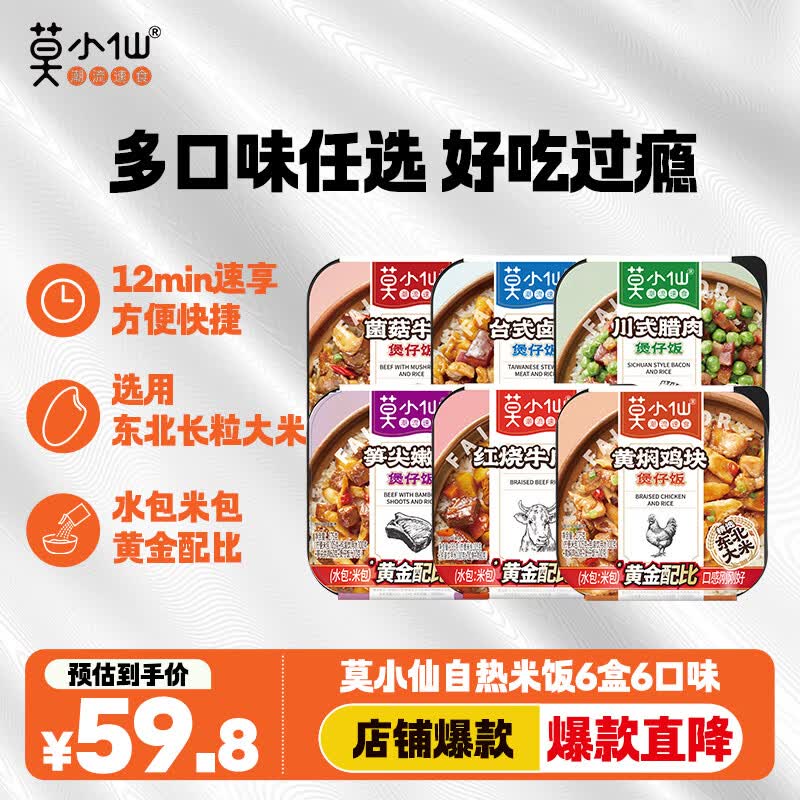 莫小仙自热米饭 6盒组合装煲仔饭整箱装1650g方便速食出游露营野餐