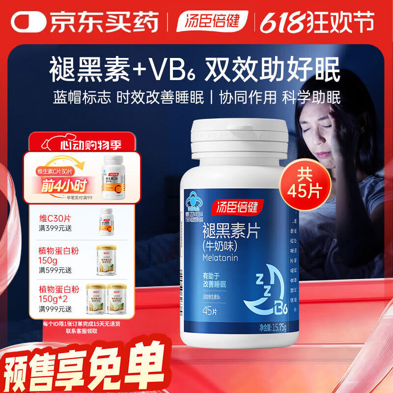 汤臣倍健星好伴褪黑素片(牛奶味)45片 含维生素B6 成人男女改善睡眠