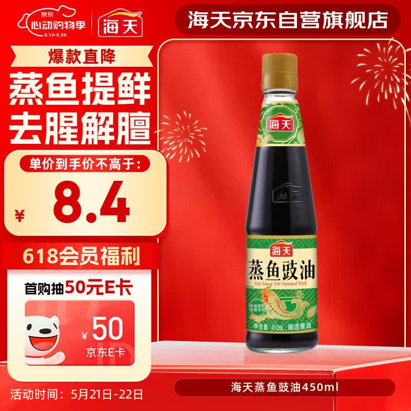 海天 蒸鱼豉油 生抽酱油 450ml  调味品 家用炒菜凉拌蒸煮
