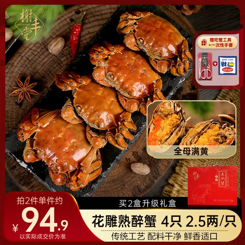 榭丰堂[4只超大]花雕熟醉蟹【全母满黄 2.5两/只】900g盒大闸蟹源头直发