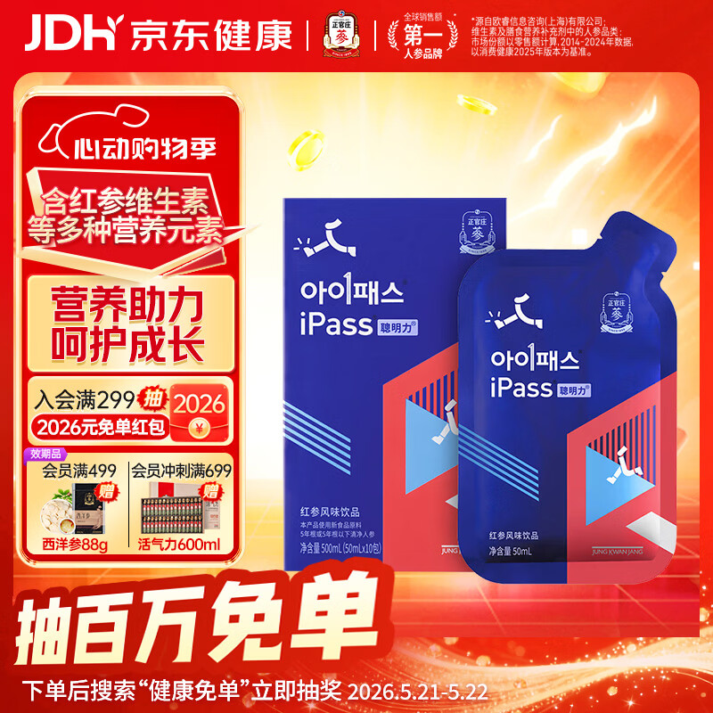 正官庄iPass聪明力红参饮品50ml*10包初高中青少年14岁+ 效期至26年12月