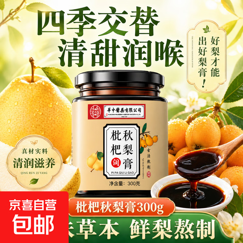 枇杷秋梨膏清润喉间咳嗽嗓干抽烟上班族便携冲调膏 枇杷秋梨膏 300g*1瓶 【尝鲜装】